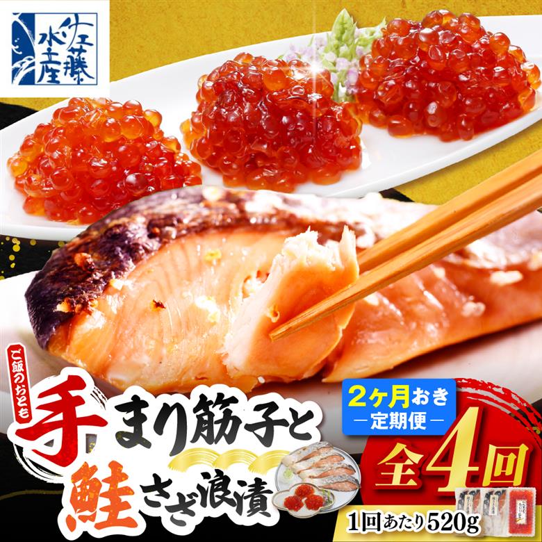 ご飯のおとも　豊富産の「佐藤水産の手まり筋子と鮭さざ浪漬」定期便　全4回 「佐藤水産の手まり筋子と鮭さざ浪漬」定期便　全4回