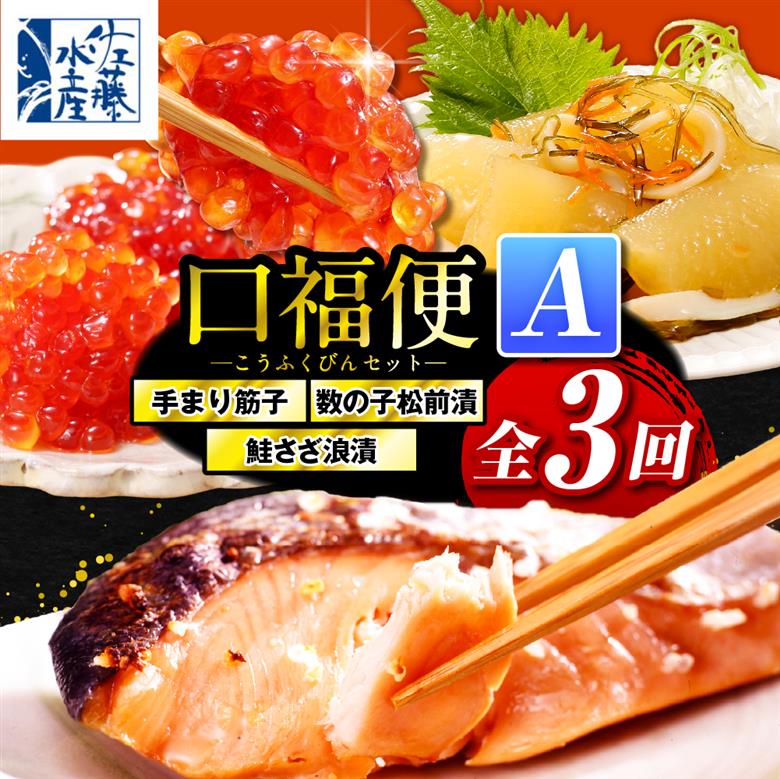 佐藤水産の豊富産の手まり筋子と鮭さざ浪漬　・口福便セットA　全3回 口福便セットA　全3回