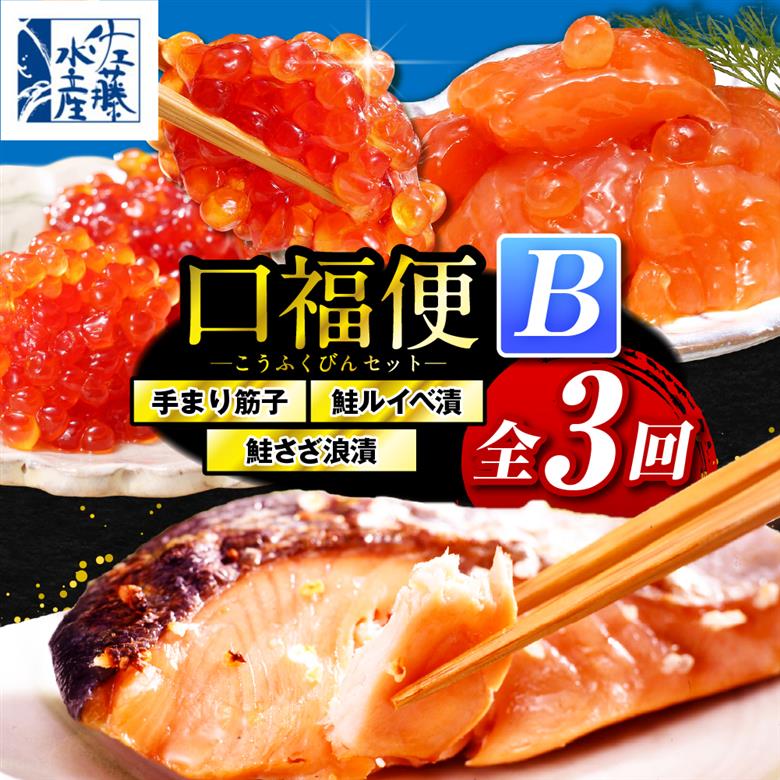 佐藤水産の豊富産の手まり筋子と鮭さざ浪漬　・口福便セットB　全3回 口福便セットB　全3回