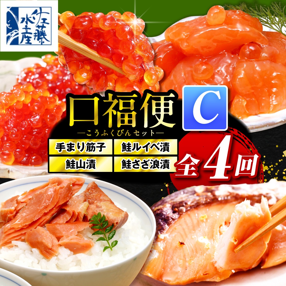 佐藤水産の豊富産の手まり筋子と鮭さざ浪漬　・口福便セットC　全4回 口福便セットC　全4回