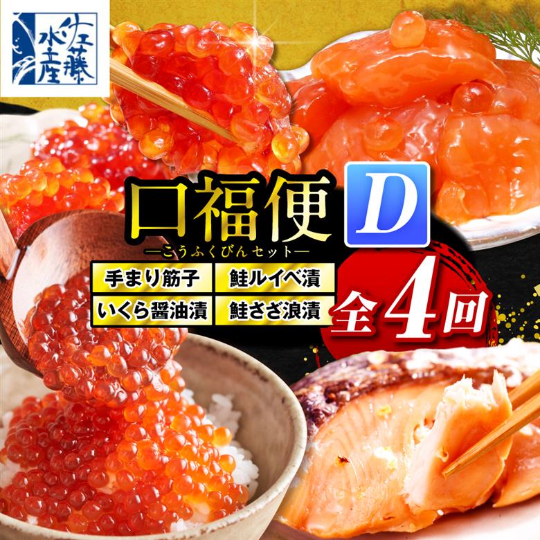 佐藤水産の豊富産の手まり筋子と鮭さざ浪漬　・口福便セットD　全4回 口福便セットD　全4回