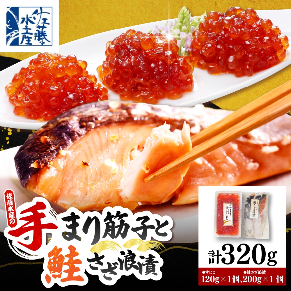 佐藤水産 手まり筋子120g×1個 ＆ 鮭さざ浪漬2切入(100g×2）セット【KAT-608】　tt011-046