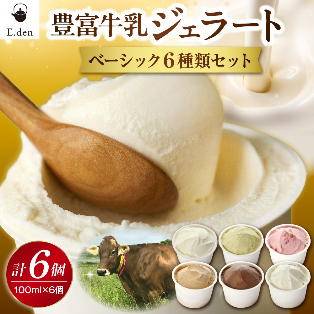 E.den(エデン) 豊富牛乳ジェラート ベーシック 6個セット ベーシック 6個セット