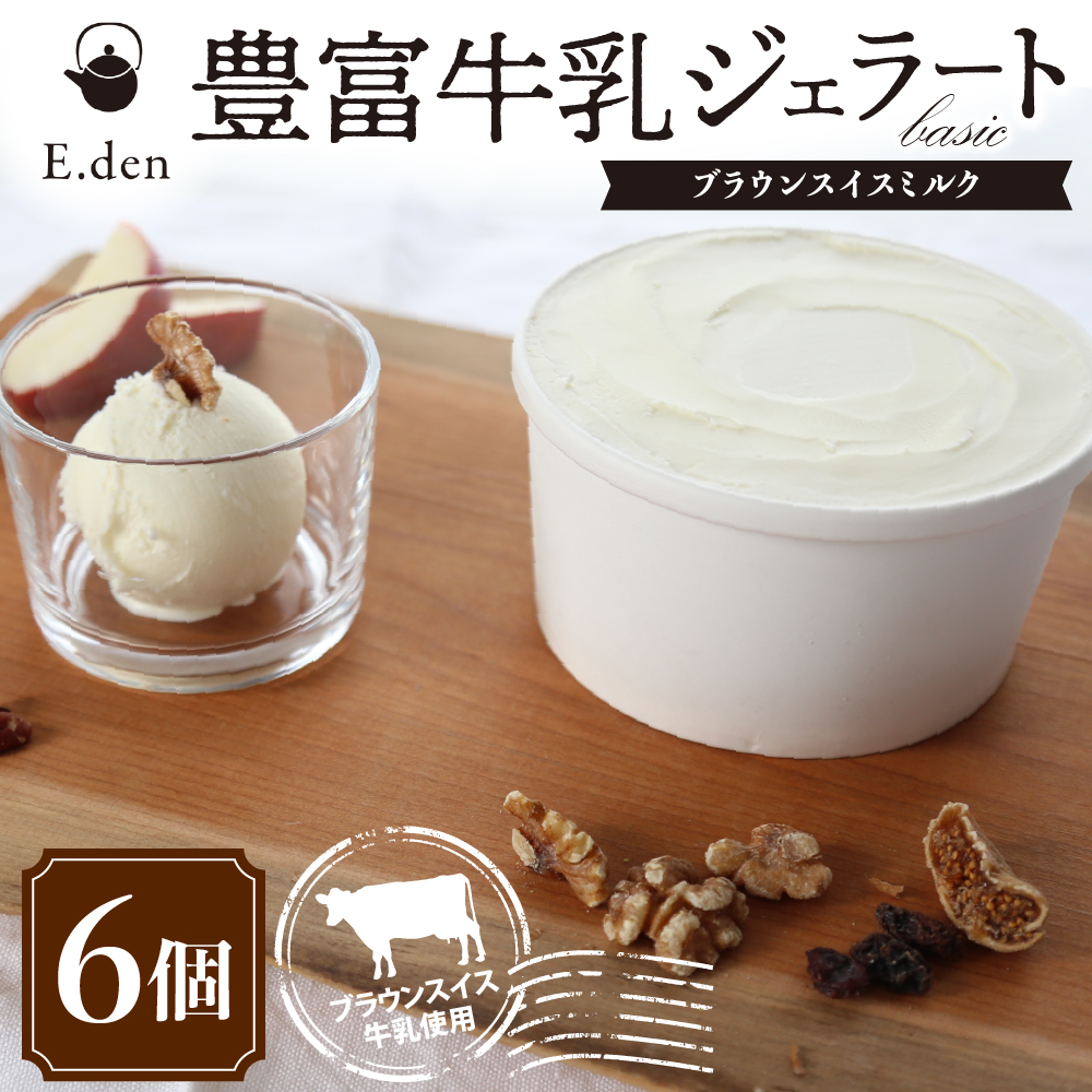 E.den(エデン) 豊富牛乳ジェラート ブラウンスイスミルク 100ml×6個 ブラウンスイスミルク 6個