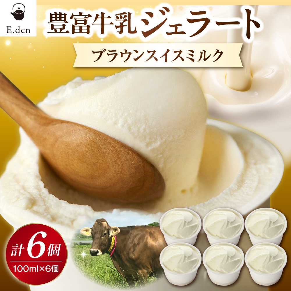 E.den(エデン) 豊富牛乳ジェラート ブラウンスイスミルク 100ml×6個 ブラウンスイスミルク 6個