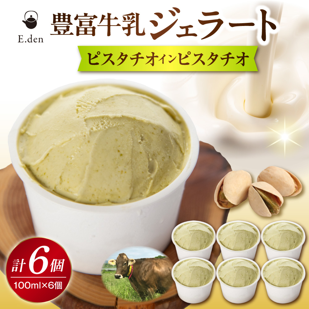 E.den(エデン) 豊富牛乳ジェラート ピスタチオインピスタチオ 100ml×6個 ピスタチオインピスタチオ 6個