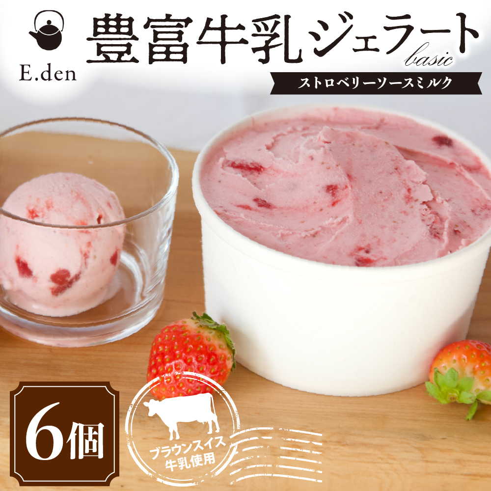 E.den(エデン) 豊富牛乳ジェラート ストロベリーソースミルク 100ml×6個 ストロベリーソースミルク 6個