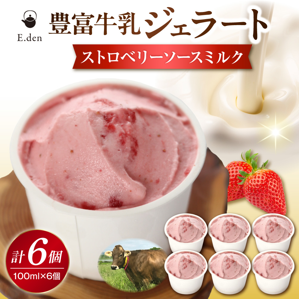 E.den(エデン) 豊富牛乳ジェラート ストロベリーソースミルク 100ml×6個 ストロベリーソースミルク 6個