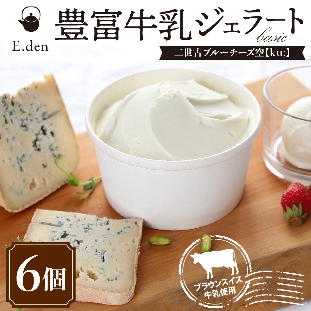 E.den(エデン) 豊富牛乳ジェラート 二世古ブルーチーズ【ku:】 100ml×6個 二世古ブルーチーズ【ku:】 6個