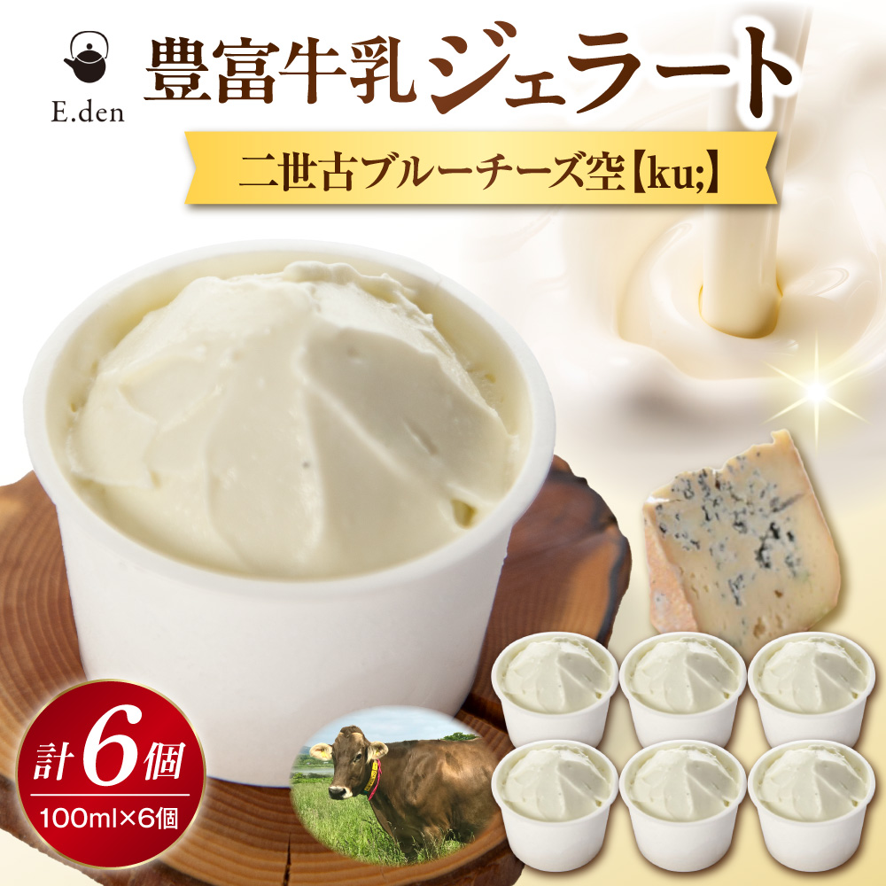 E.den(エデン) 豊富牛乳ジェラート 二世古ブルーチーズ【ku:】 100ml×6個 二世古ブルーチーズ【ku:】 6個