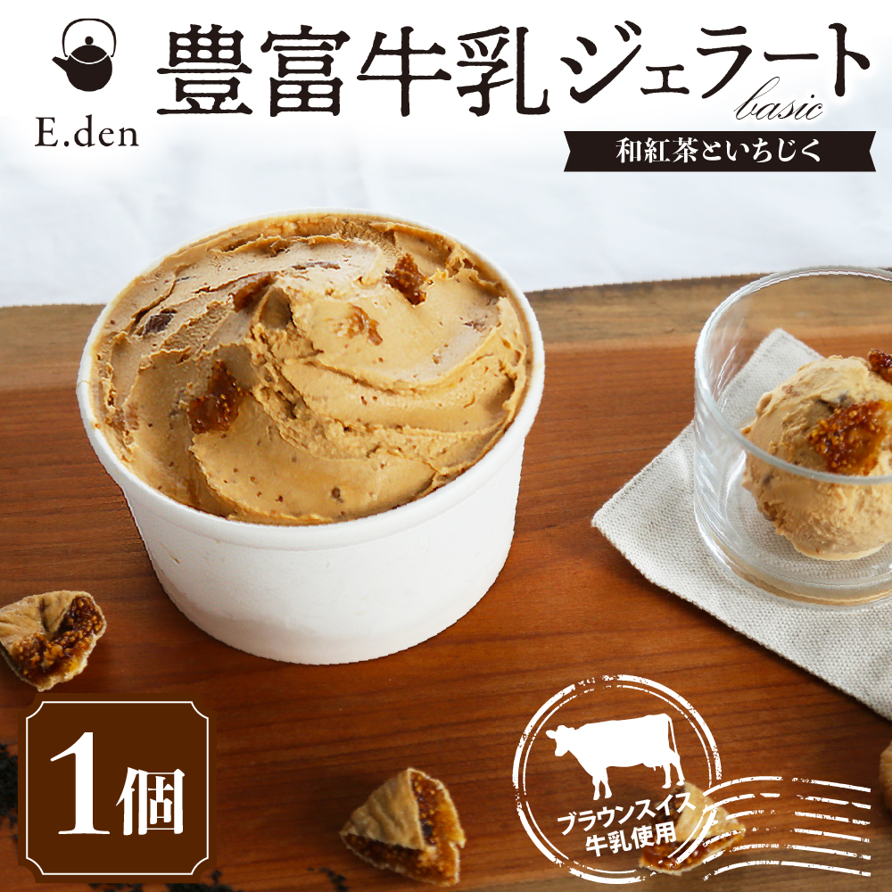 E.den(エデン) 豊富牛乳ジェラート 和紅茶といちじく 500ml×1個 和紅茶といちじく 500ml×1個