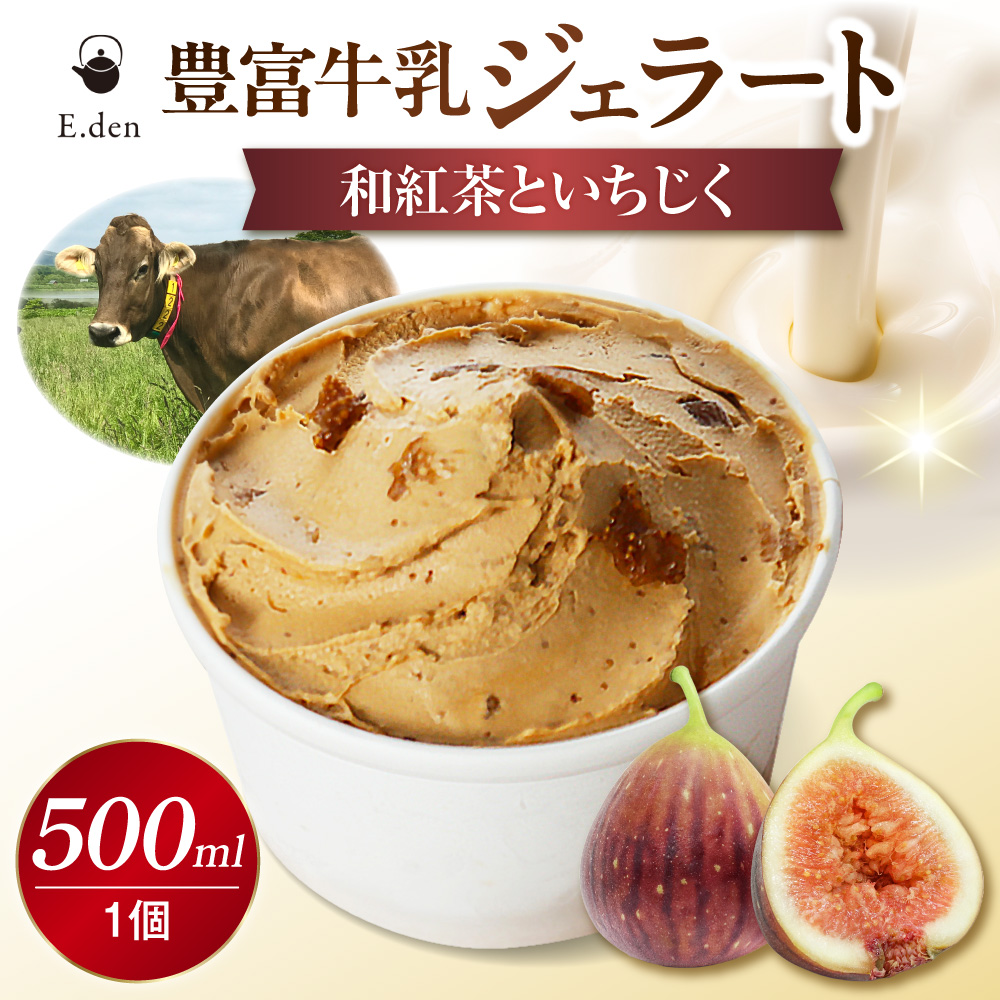 E.den(エデン) 豊富牛乳ジェラート 和紅茶といちじく 500ml×1個 和紅茶といちじく 500ml×1個