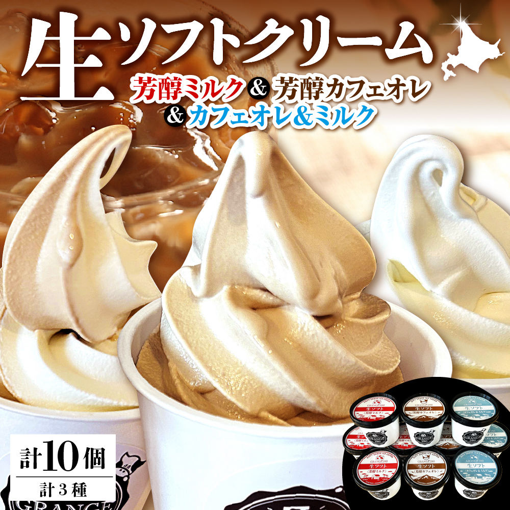 生ソフトクリーム【芳醇カフェオレ／芳醇ミルク】 計10個