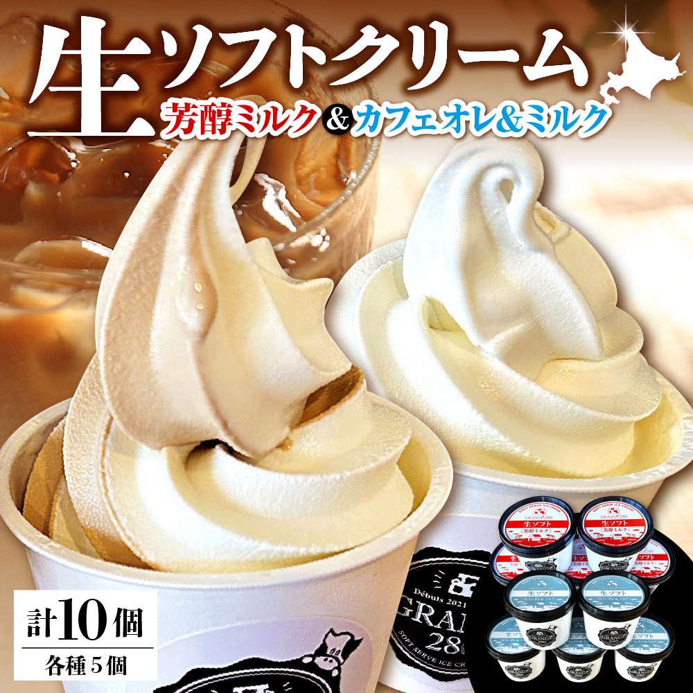 生ソフトクリーム【芳醇ミルク／カフェオレ＆ミルク】 計10個