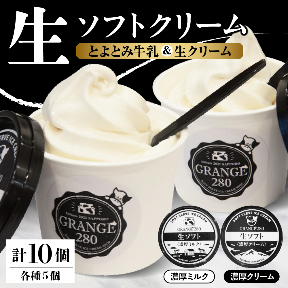 生ソフトクリーム【濃厚クリーム／濃厚ミルク】計10個