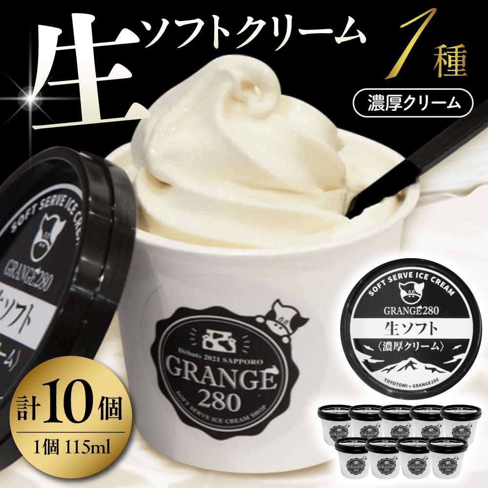 生ソフトクリーム【濃厚クリーム】計10個
