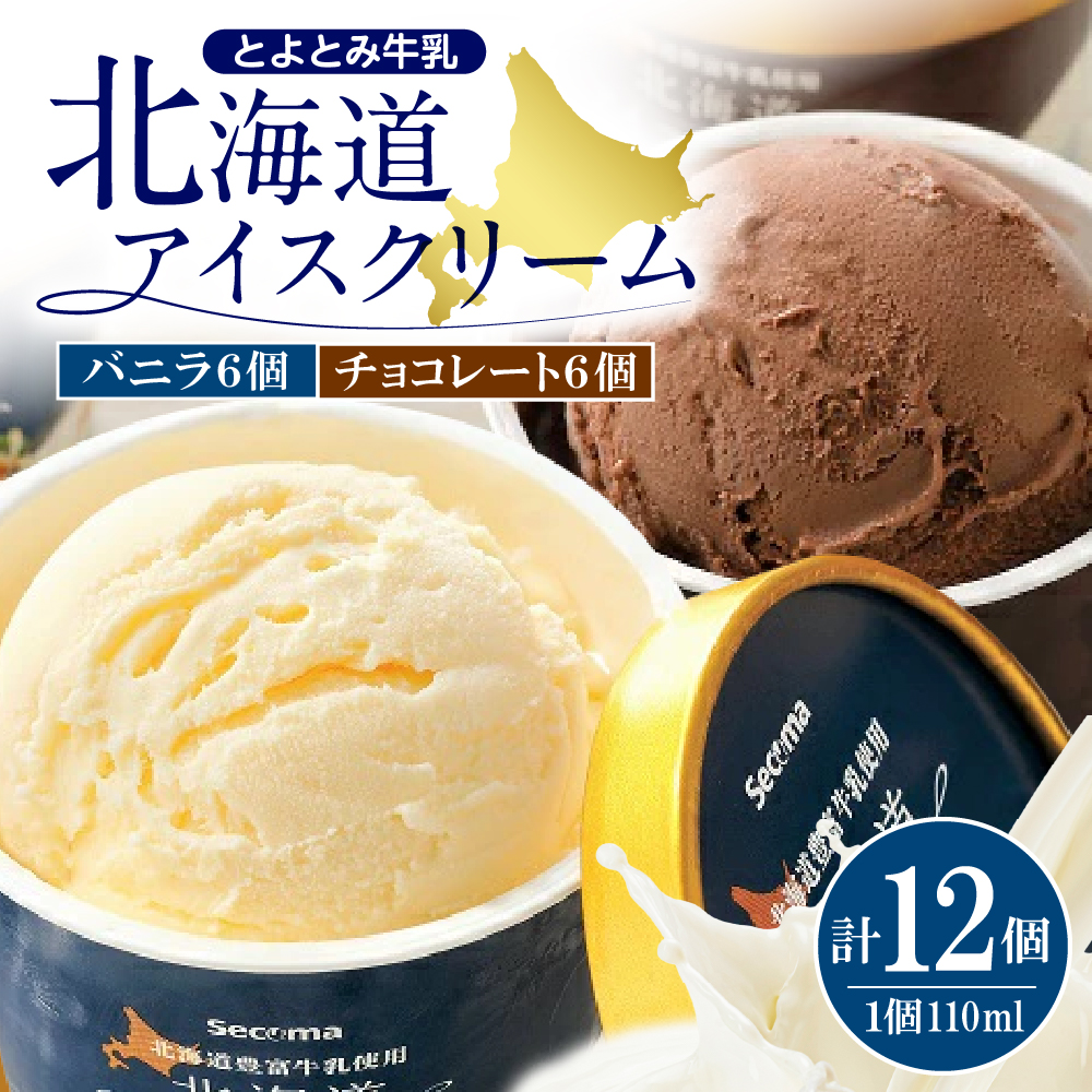 とよとみ牛乳 北海道アイスクリーム バニラ チョコレート 各110ml×6個 計12個