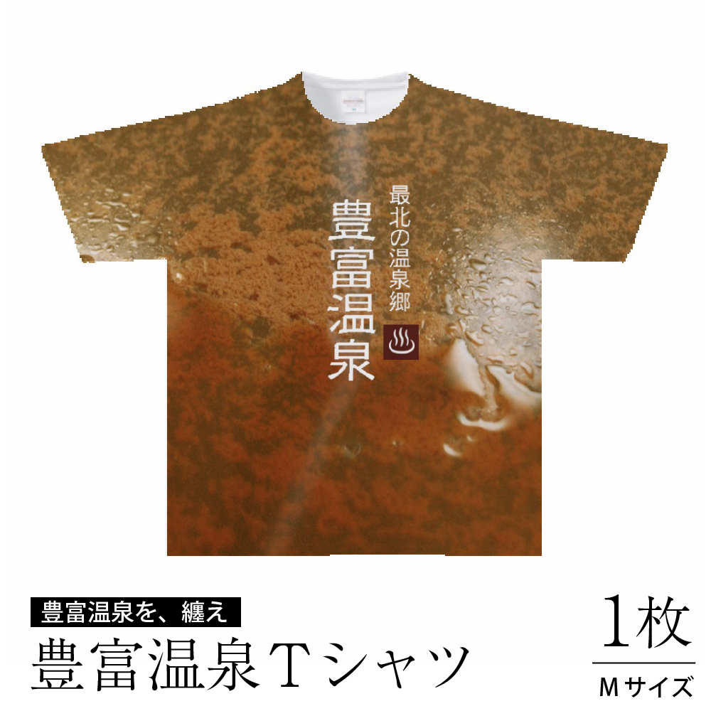 豊富温泉 Tシャツ