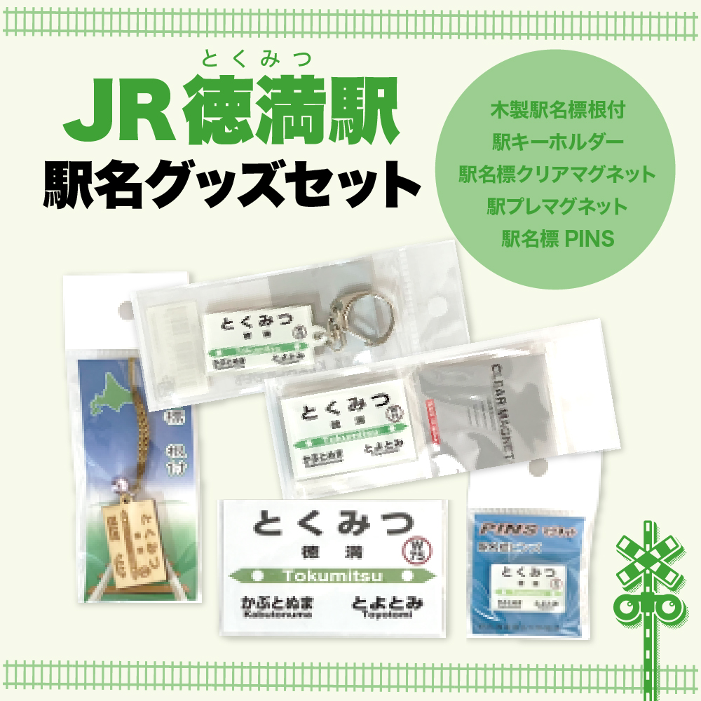 駅名標グッズセット 【徳満駅】 徳満駅