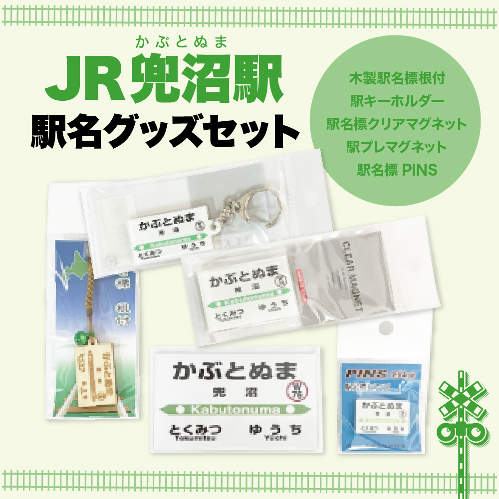 駅名標グッズセット 【兜沼駅】 兜沼駅