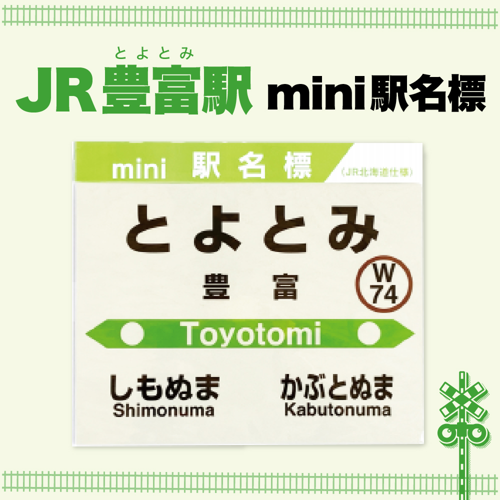 mini駅名標 【豊富駅】 豊富駅