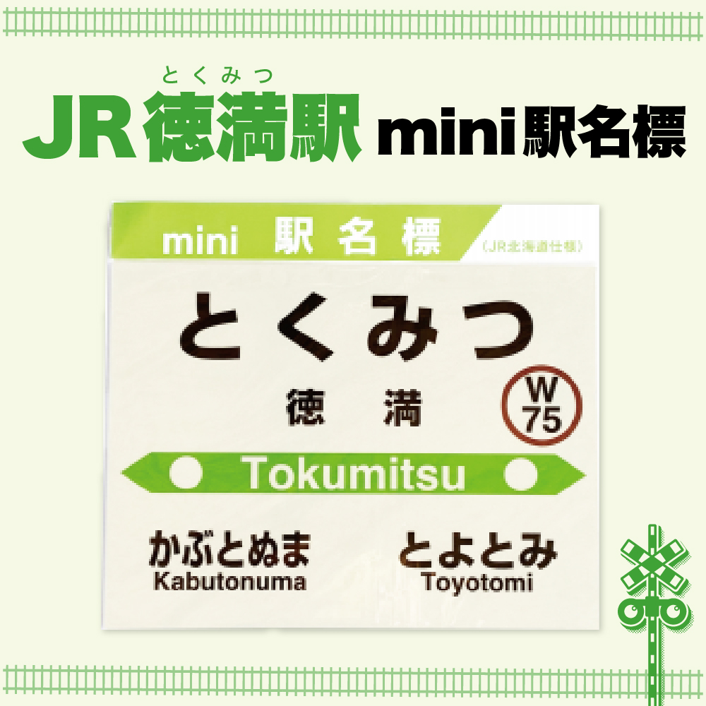 mini駅名標 【徳満駅】 徳満駅