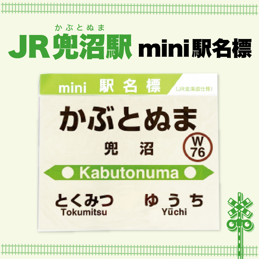 mini駅名標 【兜沼駅】 兜沼駅