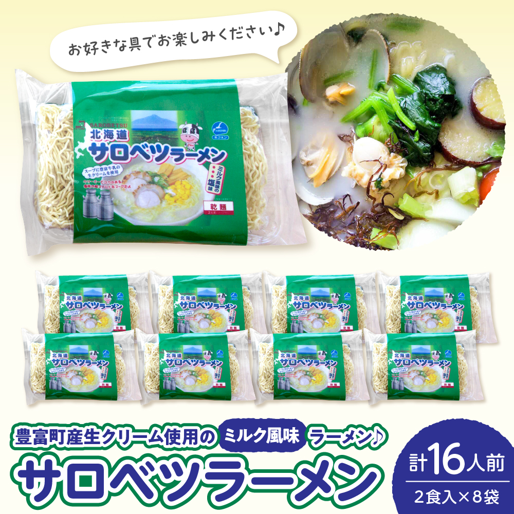 サロベツラーメン 2食入×8袋 合計16人前