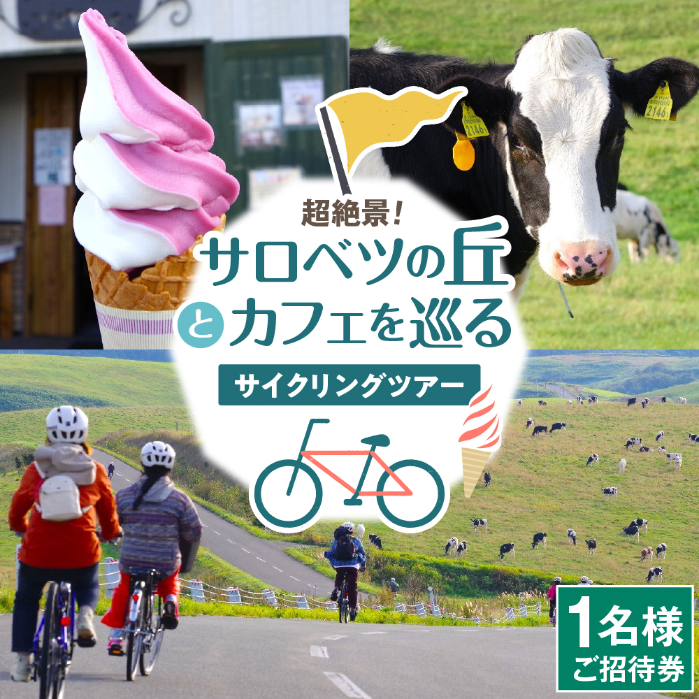 超絶景！サロベツの丘とカフェを巡るサイクリングツアー