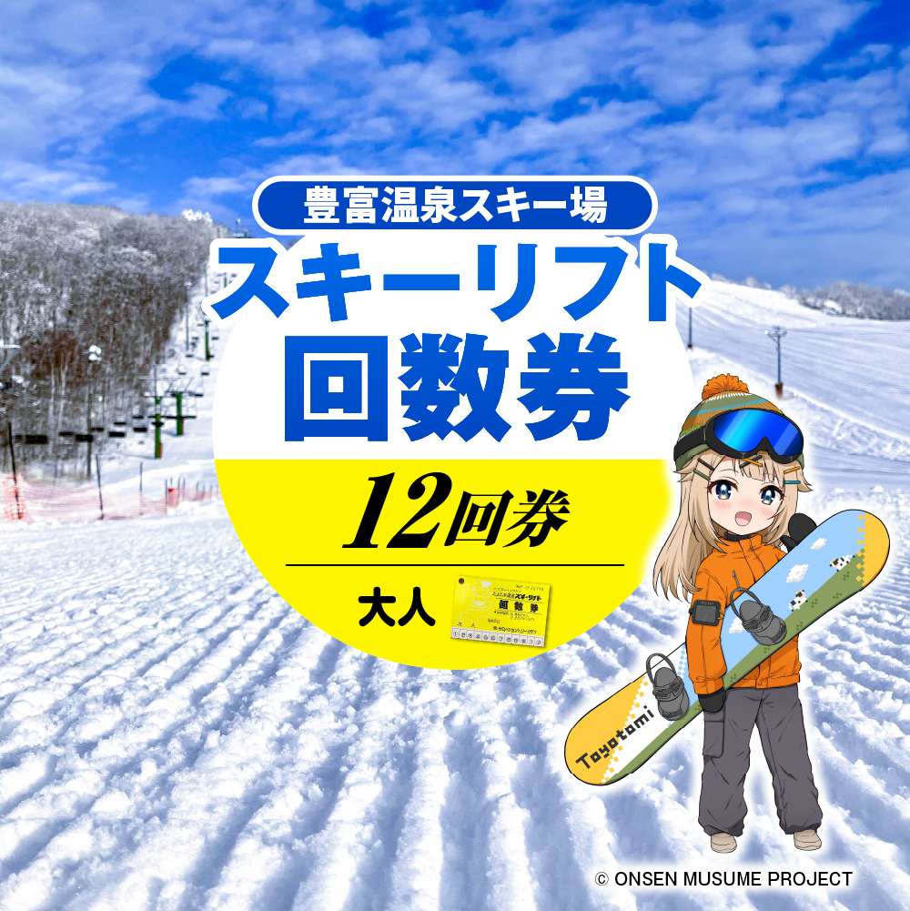 豊富温泉スキー場利用助成（12回券 大人） 12回券 大人