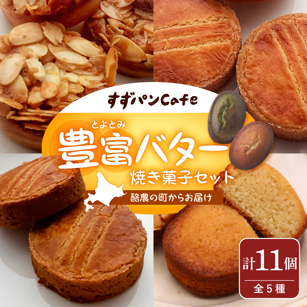 豊富温泉 すずパンCafe 豊富バター 焼き菓子セット 5種類 計11個