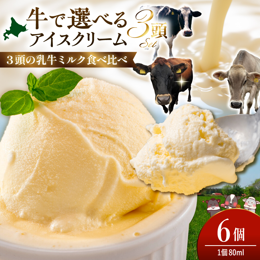 牛で選べるアイスクリーム 80ml×6個《牛3頭セット、品種2～3種》【石原牧場】 tt027-001 6個セット