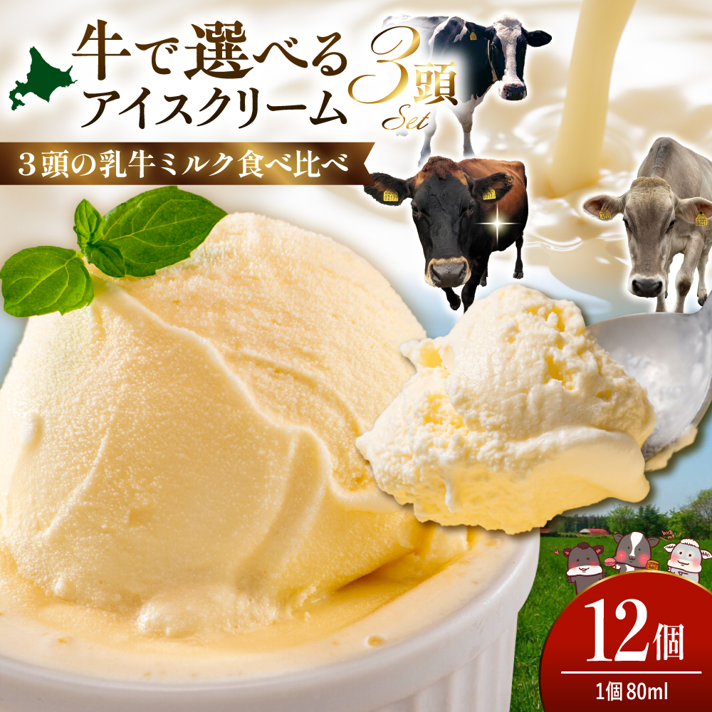 牛で選べるアイスクリーム 80ml×12個《牛3頭セット、品種2～3種》【石原牧場】 tt027-002 12個
