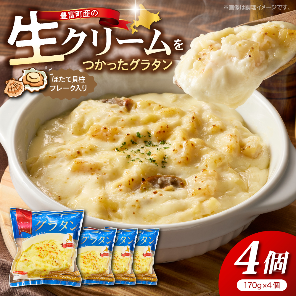 豊富町産の生クリームをつかったグラタン 170g×4個【株式会社そうべい】tt028-001 4個