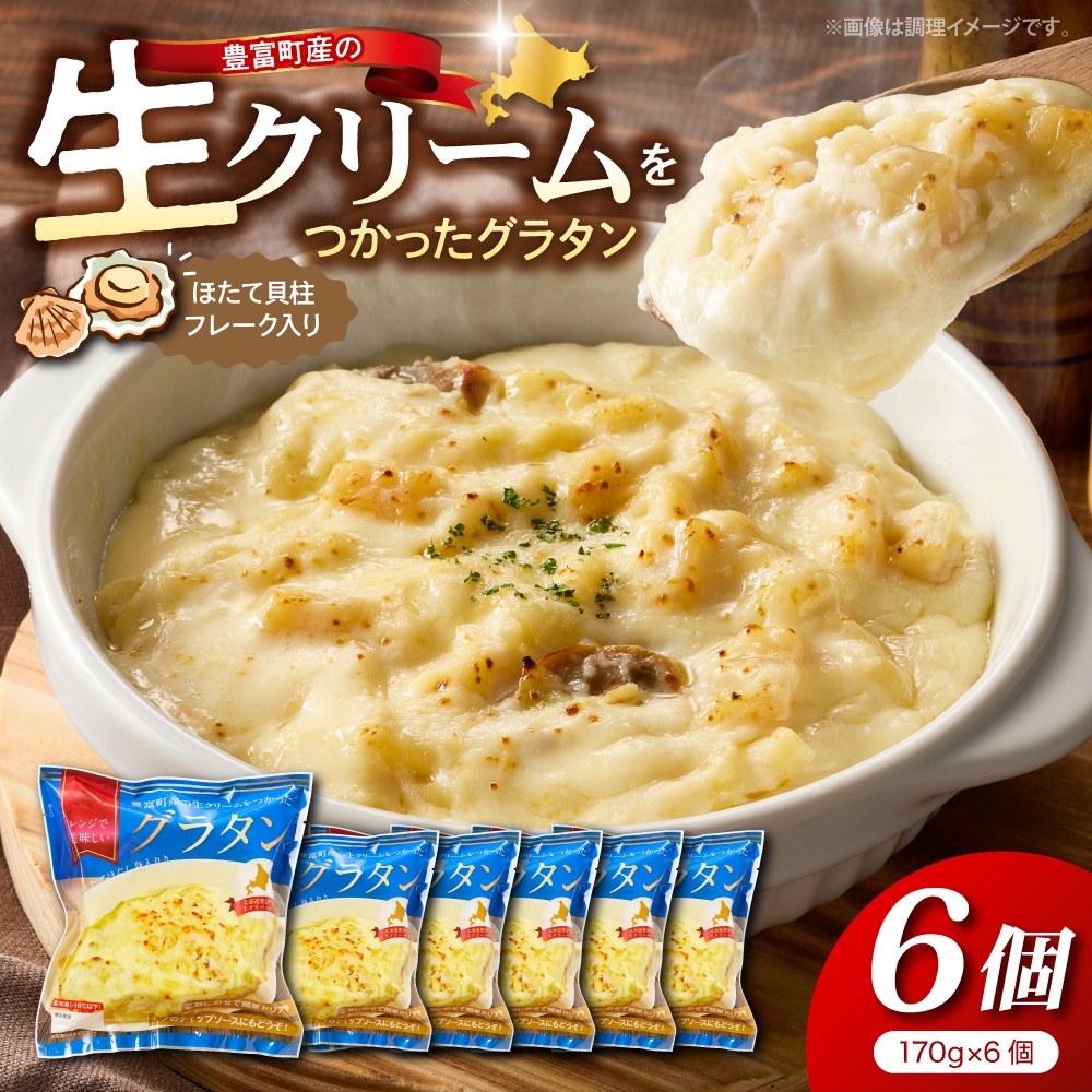 豊富町産の生クリームをつかったグラタン 170g×6個【株式会社そうべい】 tt028-002 6個