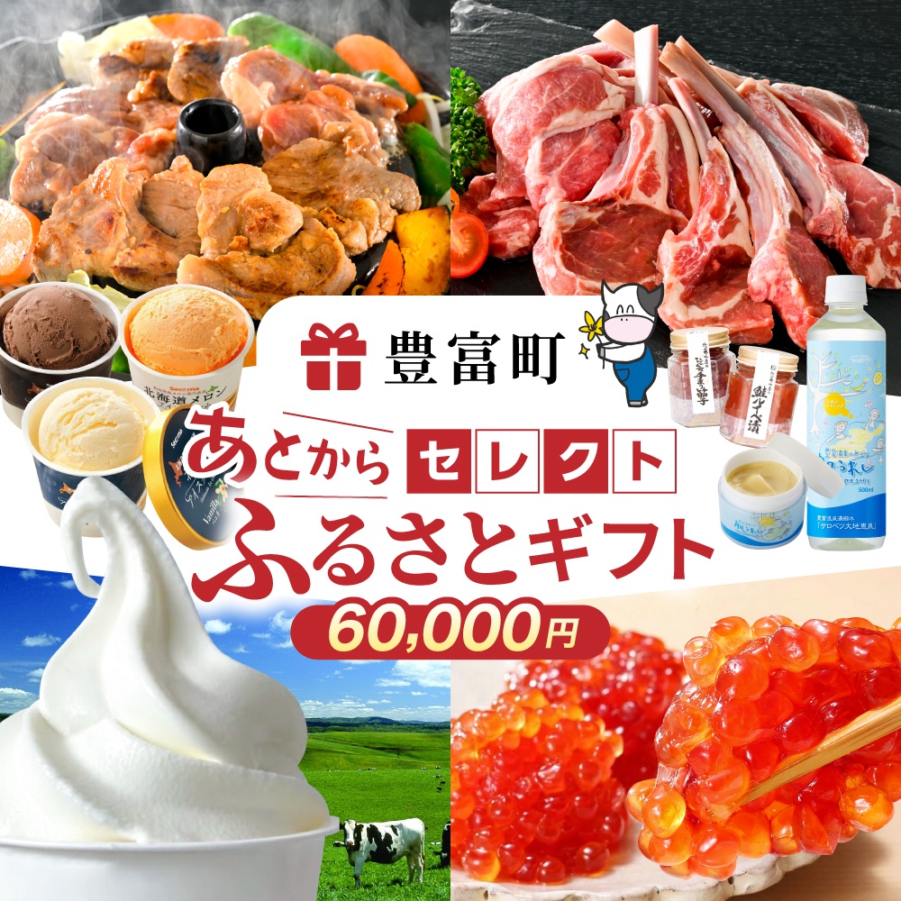 あとからセレクト【ふるさとギフト】寄附6万円相当　あとから選べる！　ギフト　北海道豊富町 【ふるさとギフト】寄附6万円相当