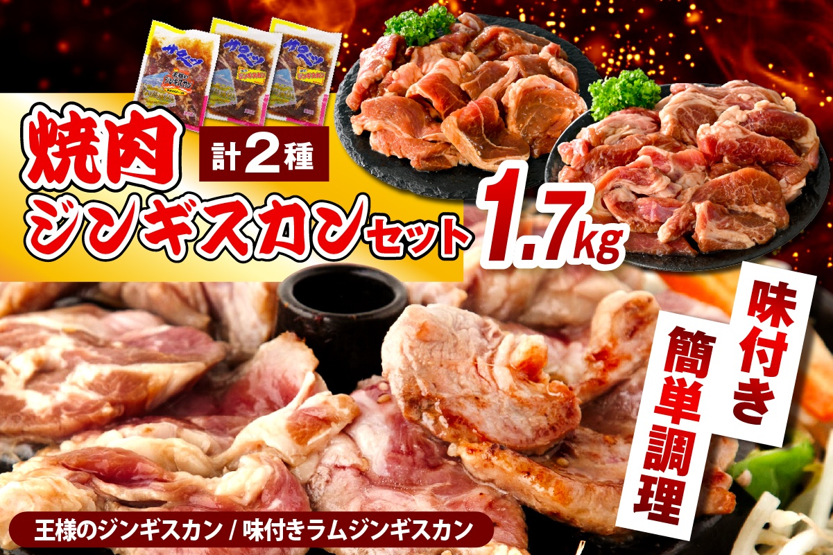 焼肉ジンギスカンセット【王様のジンギスカン1袋＋ラムジンギスカン2袋 計1.7kg】