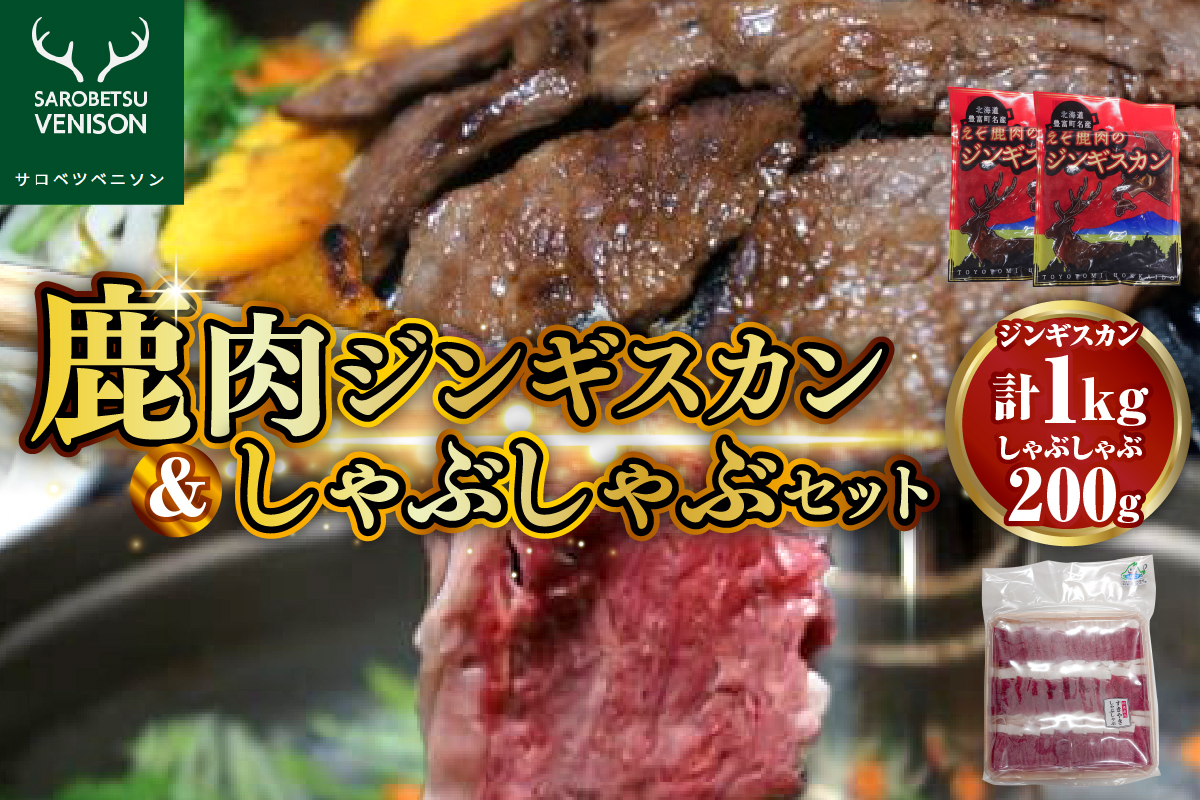 えぞ鹿肉 ジンギスカン しゃえぞ鹿肉 ジンギスカン しゃぶしゃぶ セット[計3袋 1.2kg]ぶしゃぶ セット[計3袋 1.2kg]