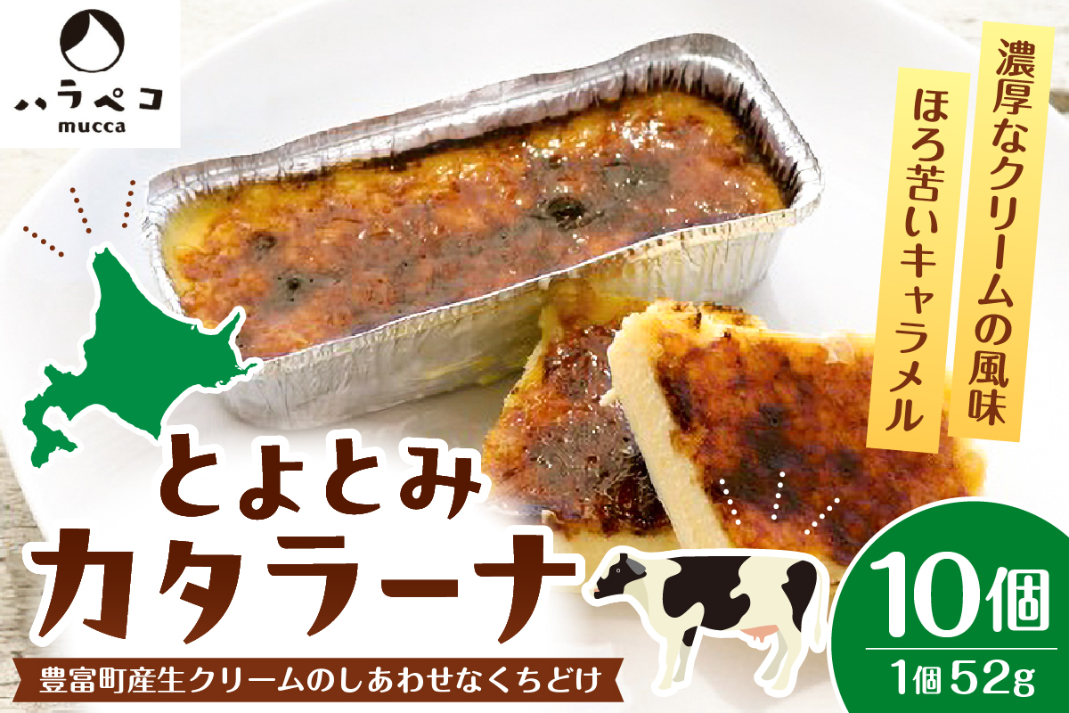 とよとみカタラーナ 10個