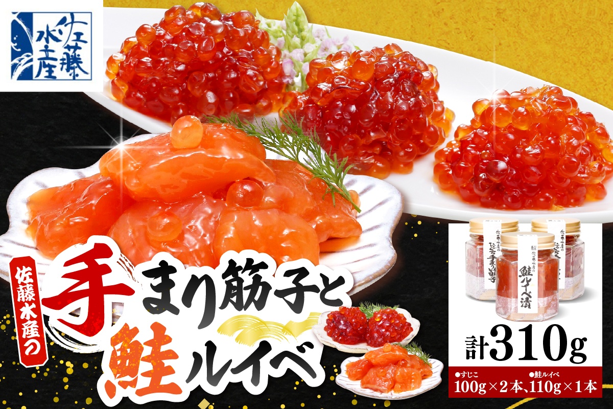 佐藤水産 手まり筋子100g×2本 ＆ 鮭ルイベ漬け110g×1本セット 【KAT-301】