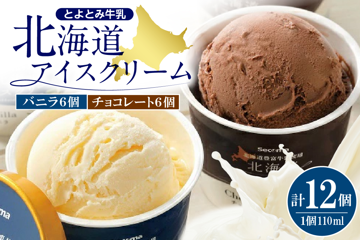 とよとみ牛乳 北海道アイスクリーム バニラ チョコレート 各110ml×6個 計12個