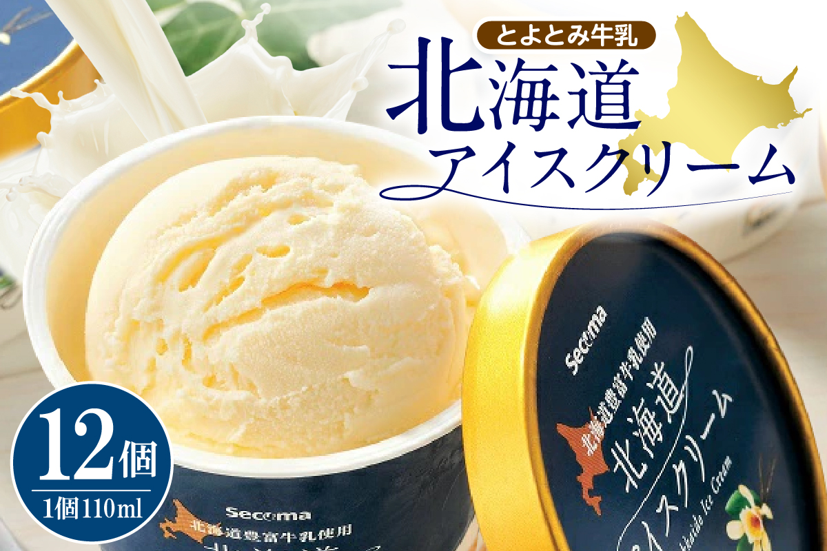 とよとみ牛乳 北海道アイスクリーム バニラ 110ml×12個