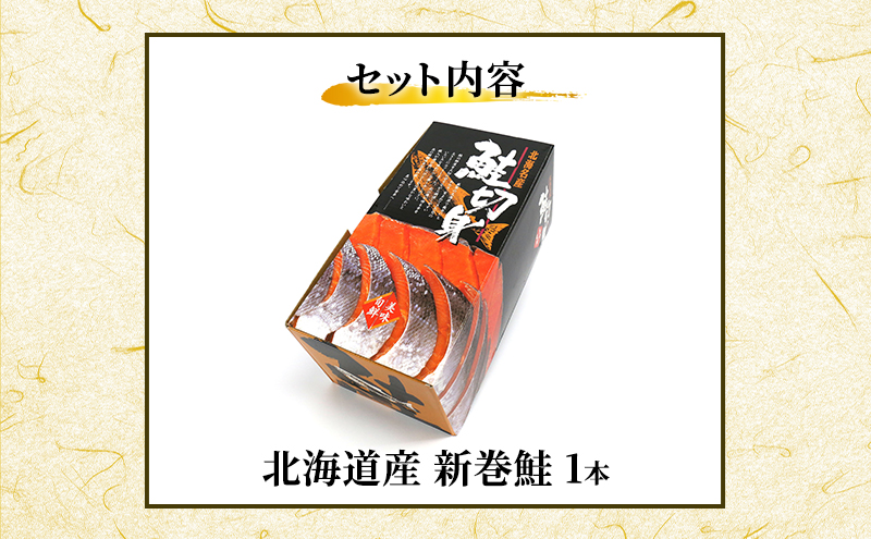 北海道産 新巻鮭 1本 約3kg 鮭 魚貝類 サーモン さけ サケ