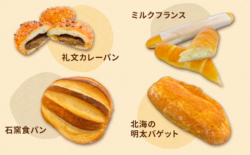 礼文島 北の最果てパンセット 冷凍 7種［カフカ製パン］10月発送開始【 パン 惣菜 冷凍 時短 お手軽 北海道 礼文 】