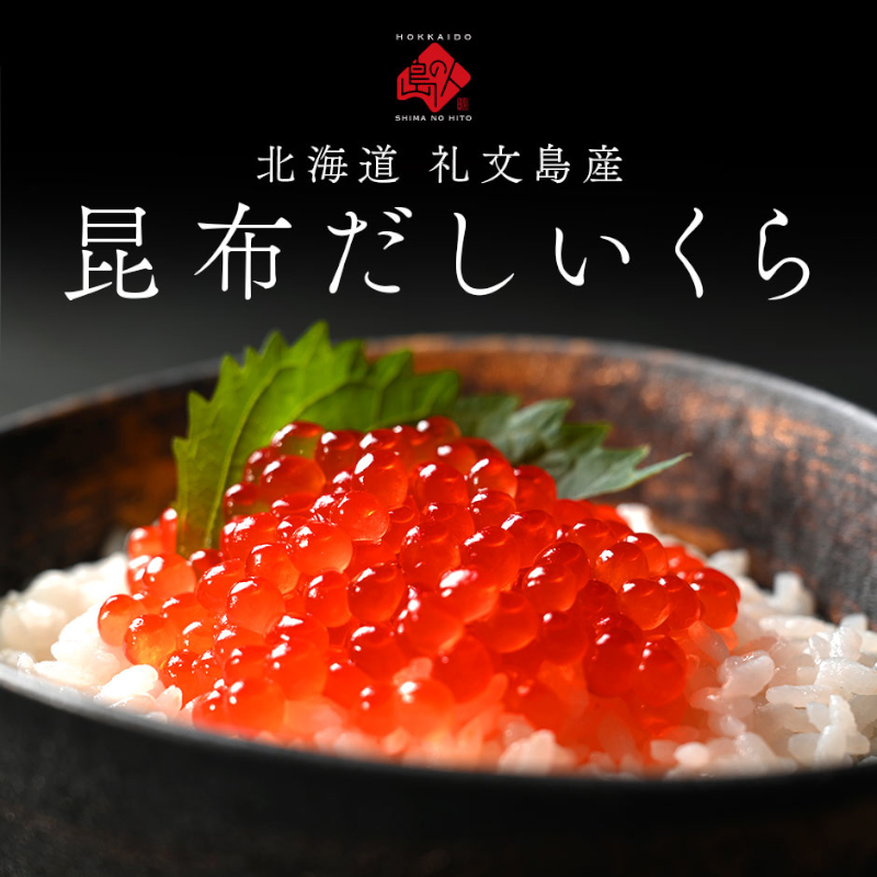 北海道 礼文島産 秋鮭 いくら 利尻昆布だし醤油漬け 110g