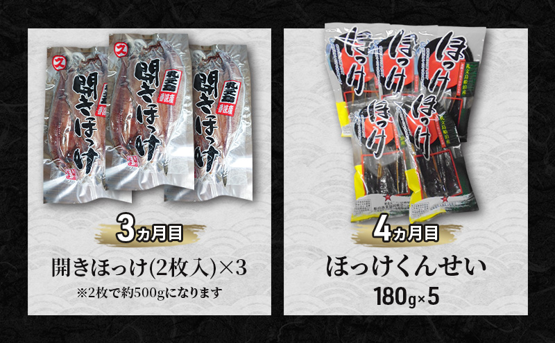 礼文の味覚お楽しみ 6ヵ月 定期便 ( 蝦夷ばふんうに 甘塩一夜漬 うま味の雫 開きほっけ ほっけくんせい とろろ昆布セット 真たこしゃぶしゃぶ ) 雲丹 魚貝類 調味料 醤油 ポン酢 干物 蛸 タコ 6回 北海道 礼文島