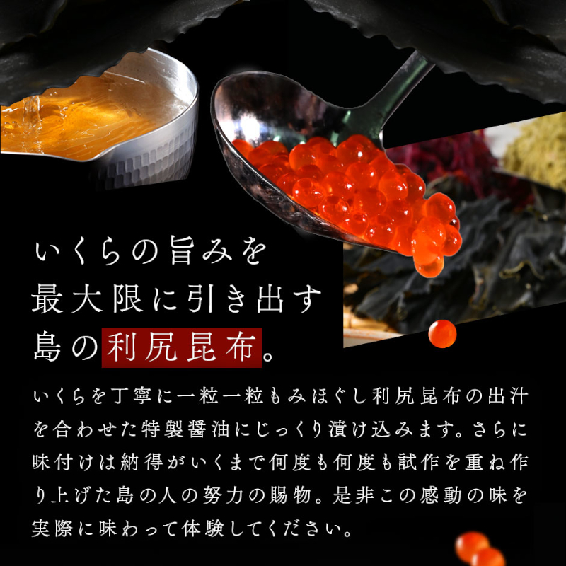 北海道 礼文島産 秋鮭 いくら 利尻昆布だし醤油漬け 110g