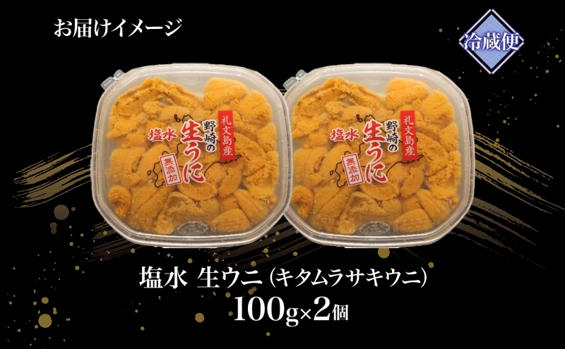 先行予約 北海道 礼文島産  塩水ウニ （ キタムラサキウニ ）100g×2  生うに うに 雲丹  魚貝類 生ウニ 北海道産 200g