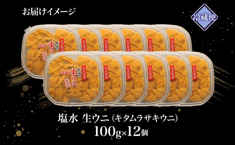 北海道 礼文島産  塩水ウニ （ キタムラサキウニ ）100g×12  生うに うに 雲丹