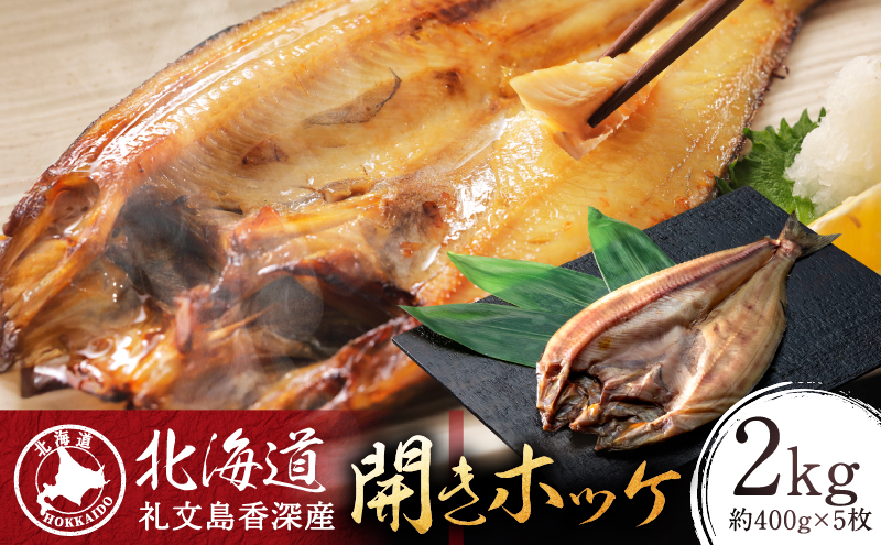 北海道礼文島香深産 開きホッケ約400g（1枚入）×5